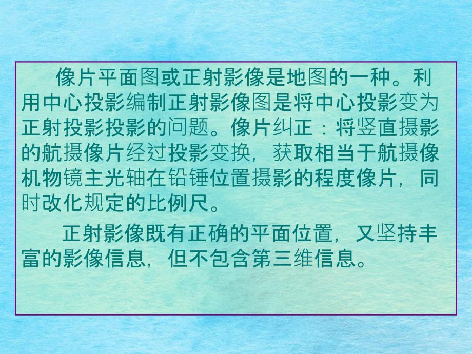 第七章数字微分纠正ppt课件_第2页