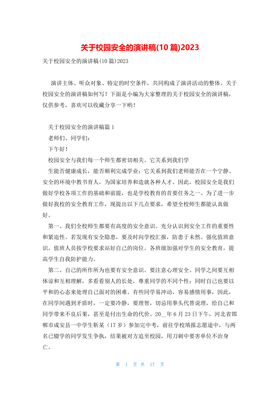 关于校园安全的演讲稿(10篇)2023_第1页