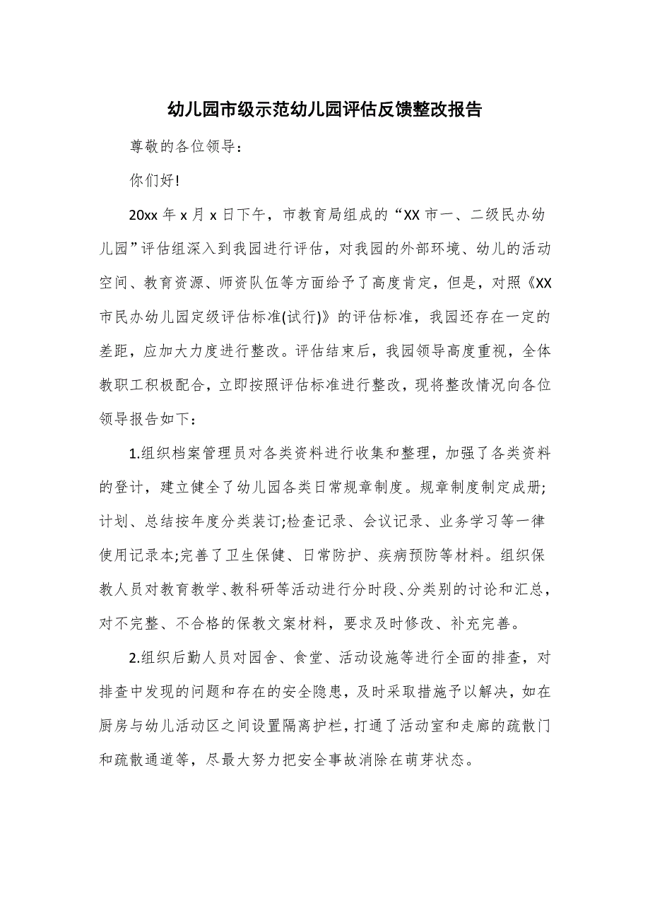 幼儿园市级示范幼儿园评估反馈整改报告三_第1页