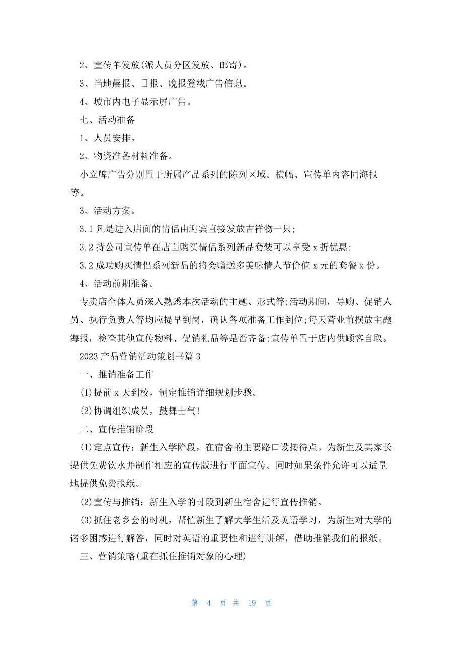 关于2023产品营销活动策划书_第4页