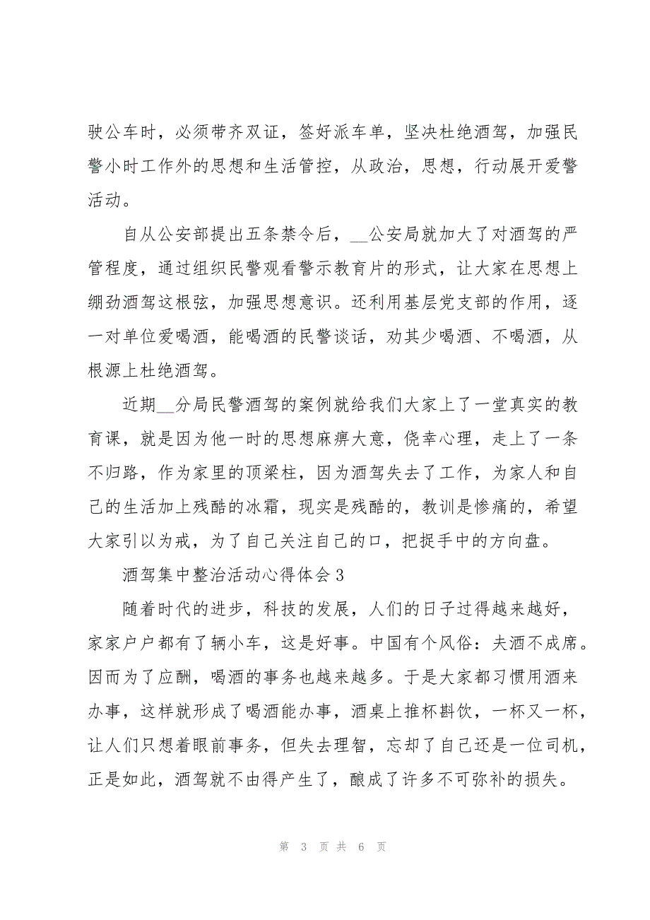 酒驾集中整治活动心得体会精短4篇_第3页