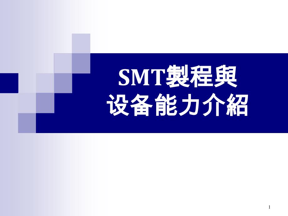 SMT制程与设备能力介绍课件_第1页