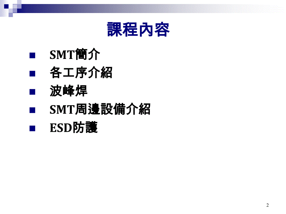 SMT制程与设备能力介绍课件_第2页