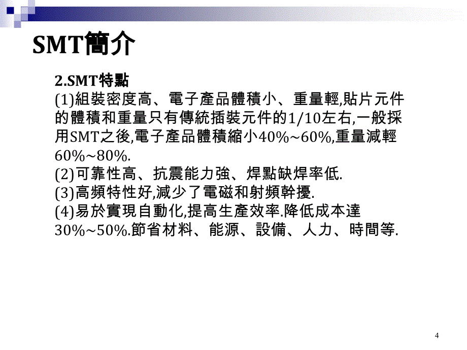 SMT制程与设备能力介绍课件_第4页