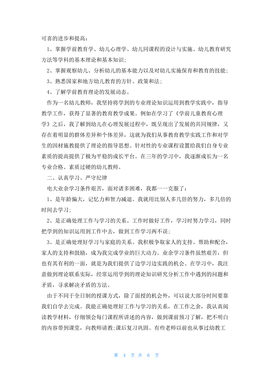 2023年学前教育毕业自我鉴定范文5篇_第4页