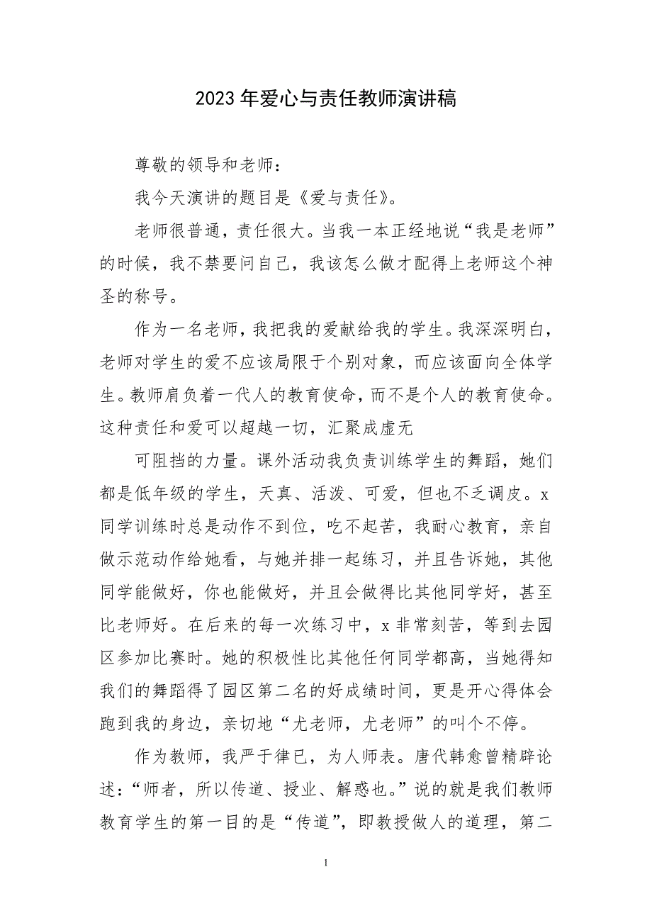 2023年爱心与责任教师演讲稿材料_第1页