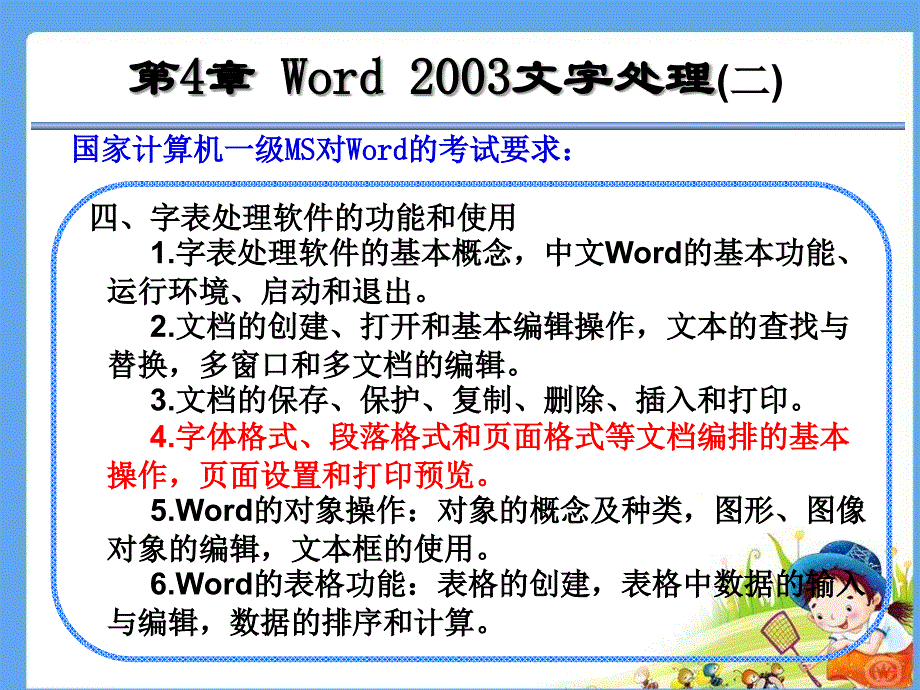 第4章Word2003文字处理(二)_第1页