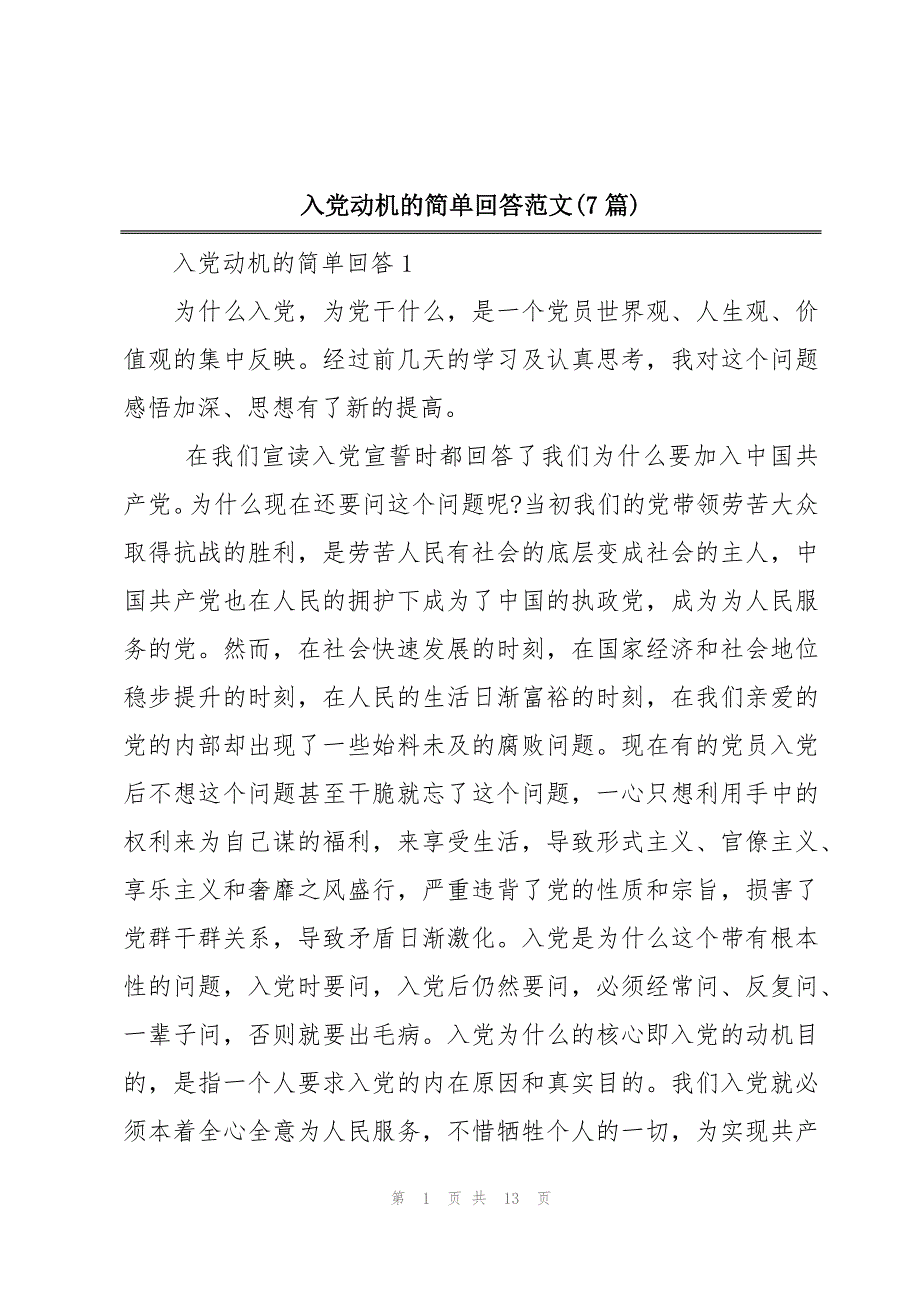 入党动机的简单回答范文(7篇)_第1页