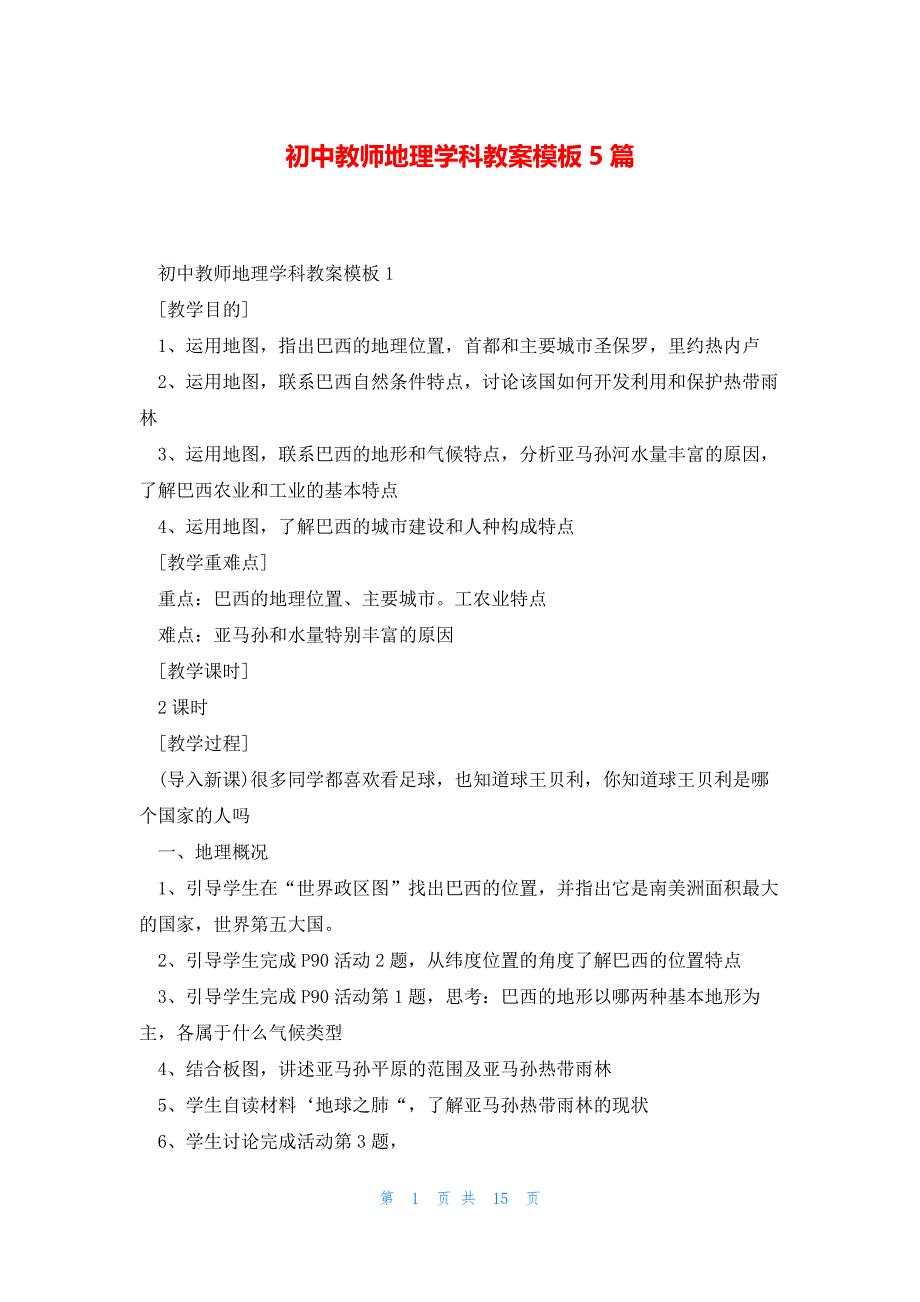 初中教师地理学科教案模板5篇_第1页