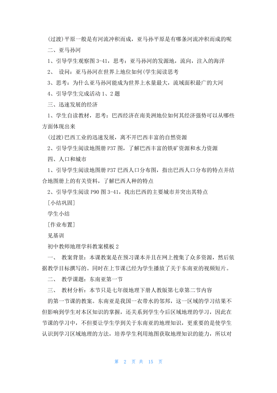 初中教师地理学科教案模板5篇_第2页