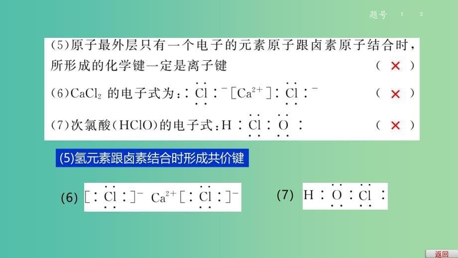 2019高考化学大一轮复习 第五章 物质结构 元素周期律 第20讲 化学键 分子间作用力(含氢键)课件 鲁科版.ppt_第5页