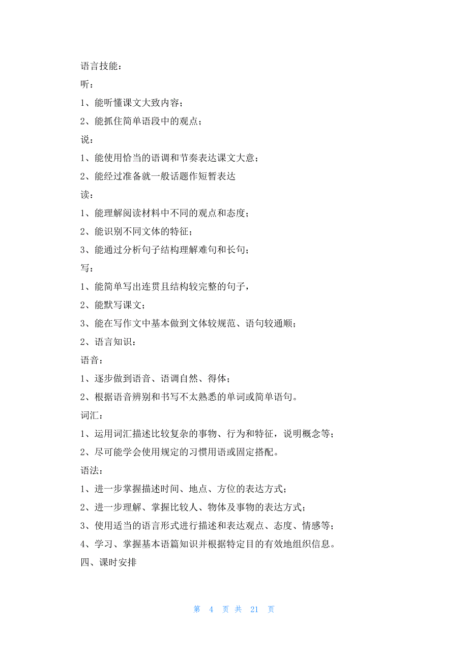 初中英语教师新学期工作计划范文（10篇）_第4页