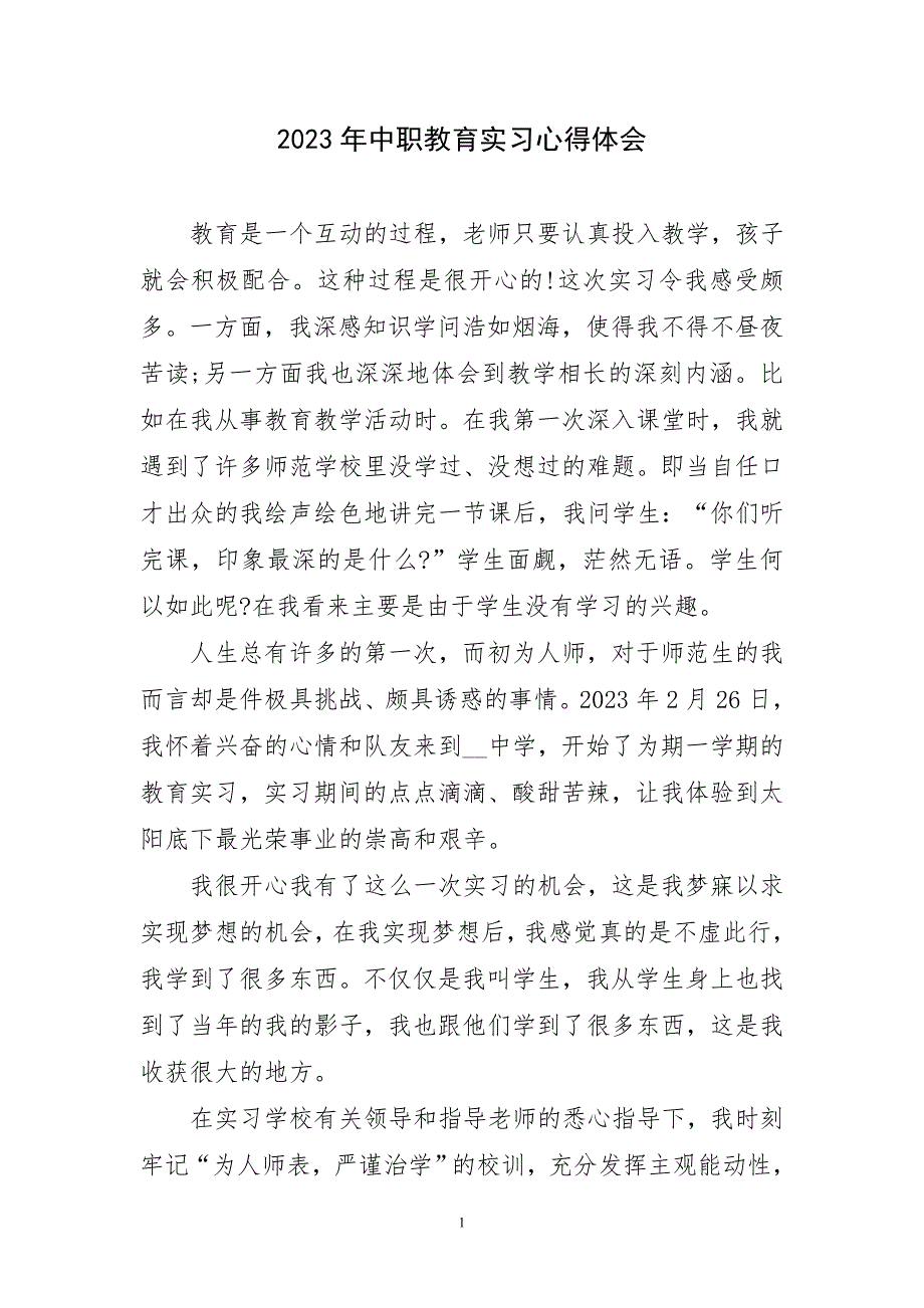 2023年中职教育实习心得_第1页