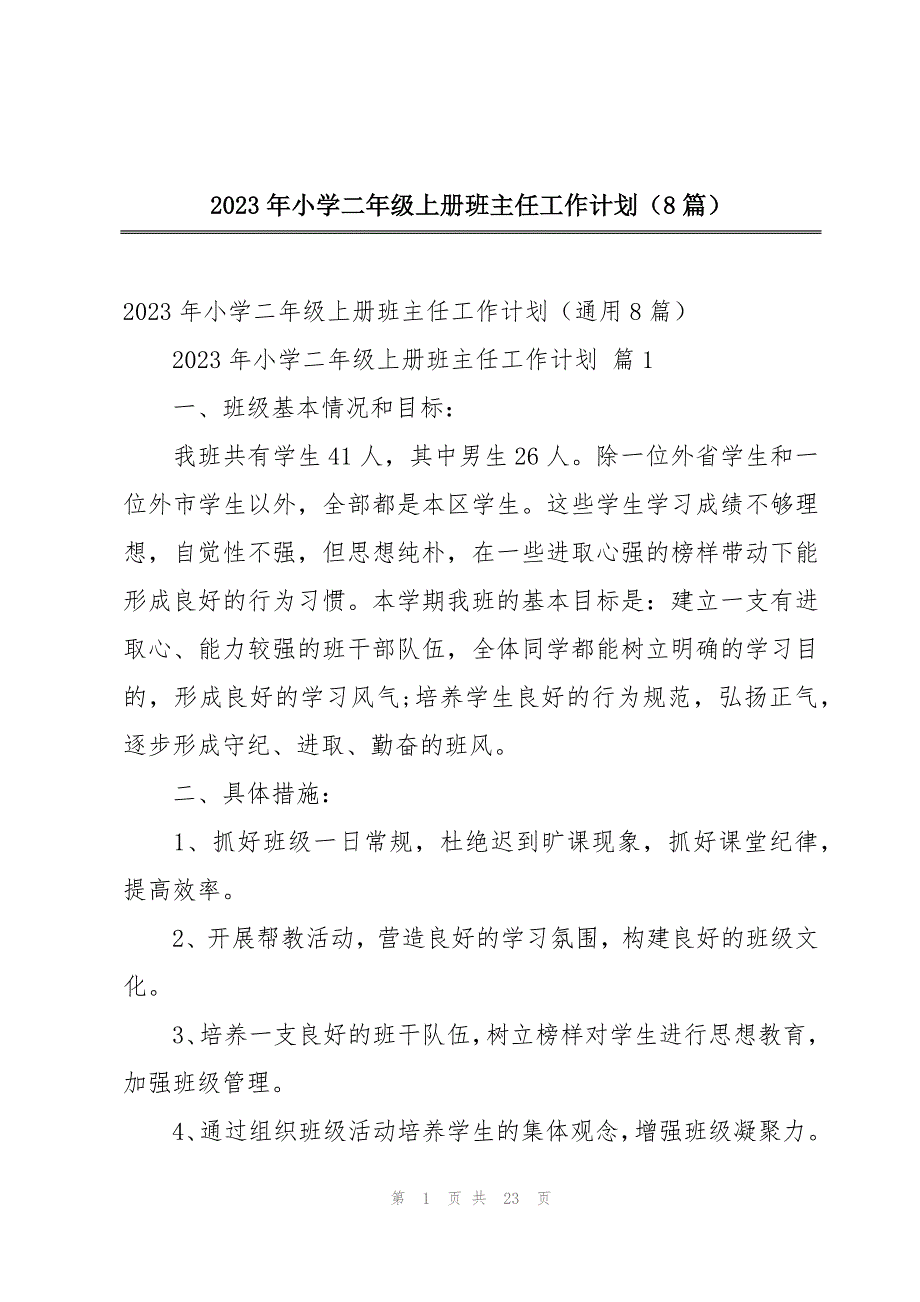 2023年小学二年级上册班主任工作计划（8篇）_第1页