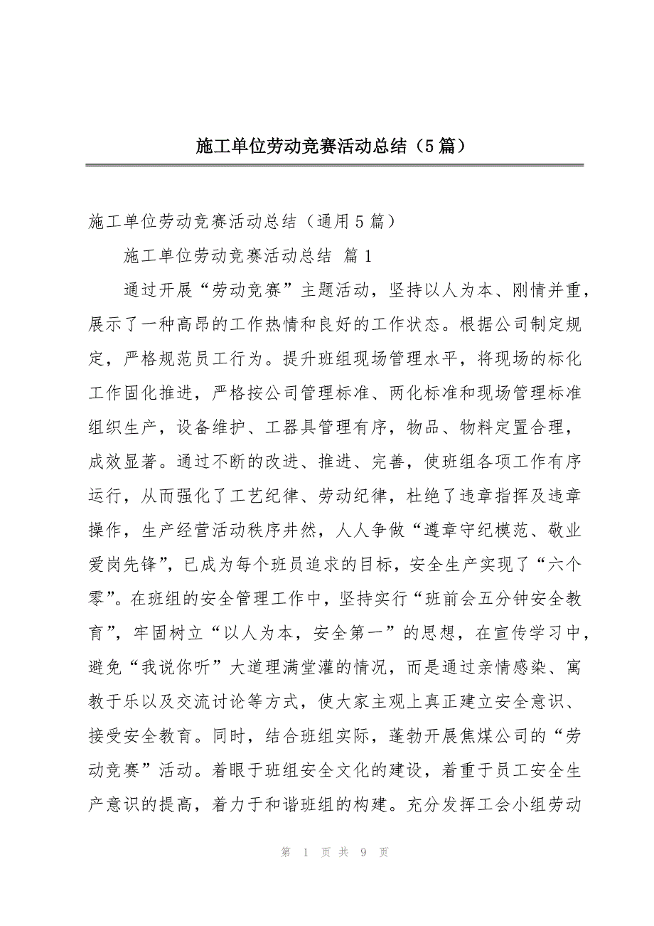 施工单位劳动竞赛活动总结（5篇）_第1页