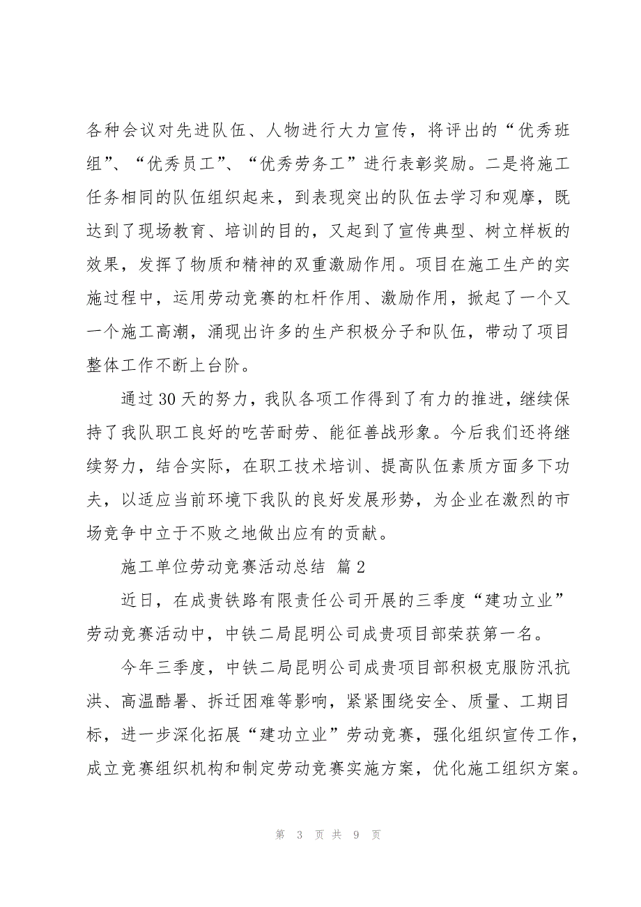 施工单位劳动竞赛活动总结（5篇）_第3页