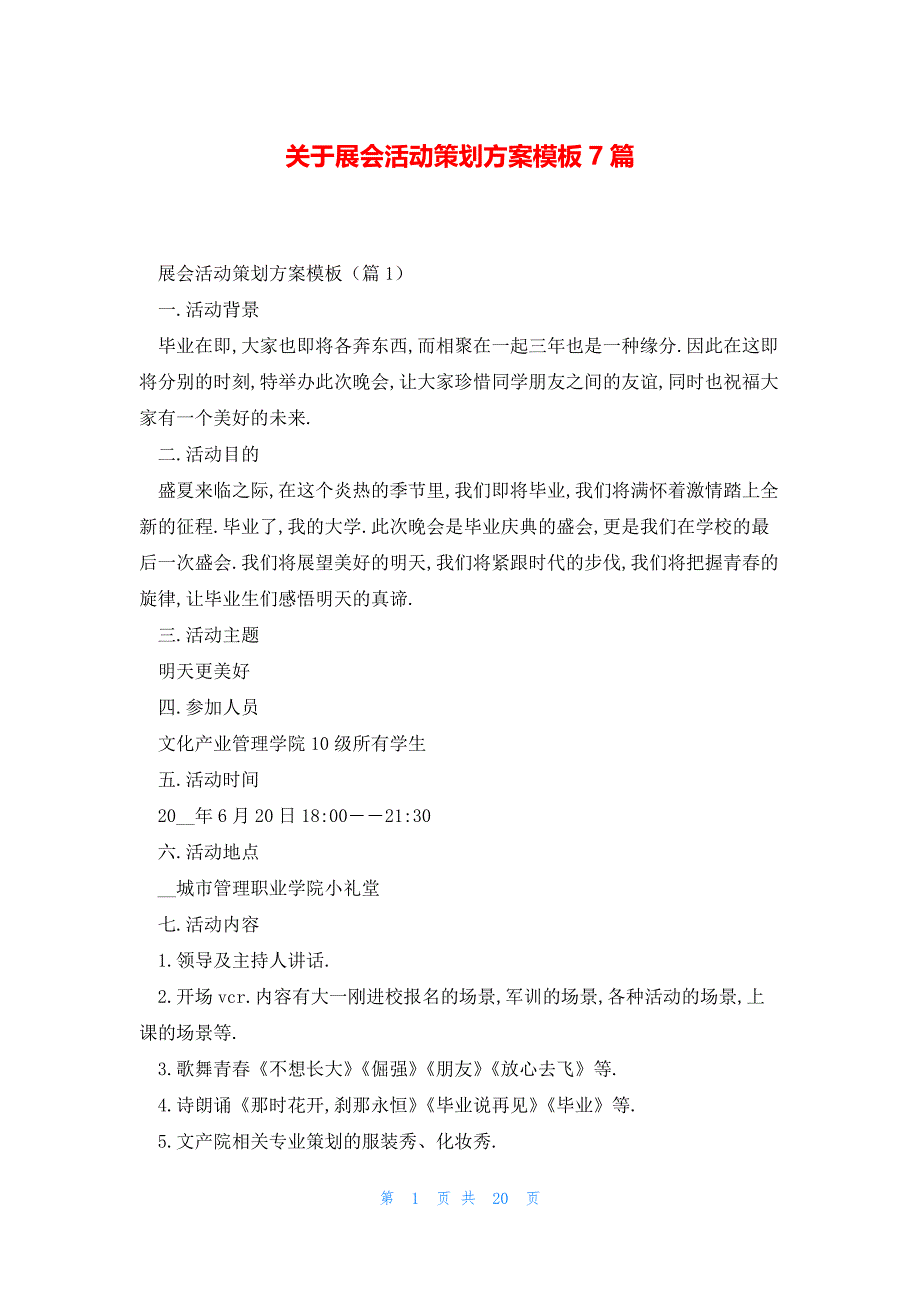 关于展会活动策划方案模板7篇_第1页