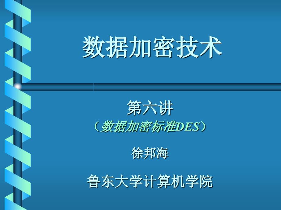 第5讲 数据加密技术(DES)_第1页