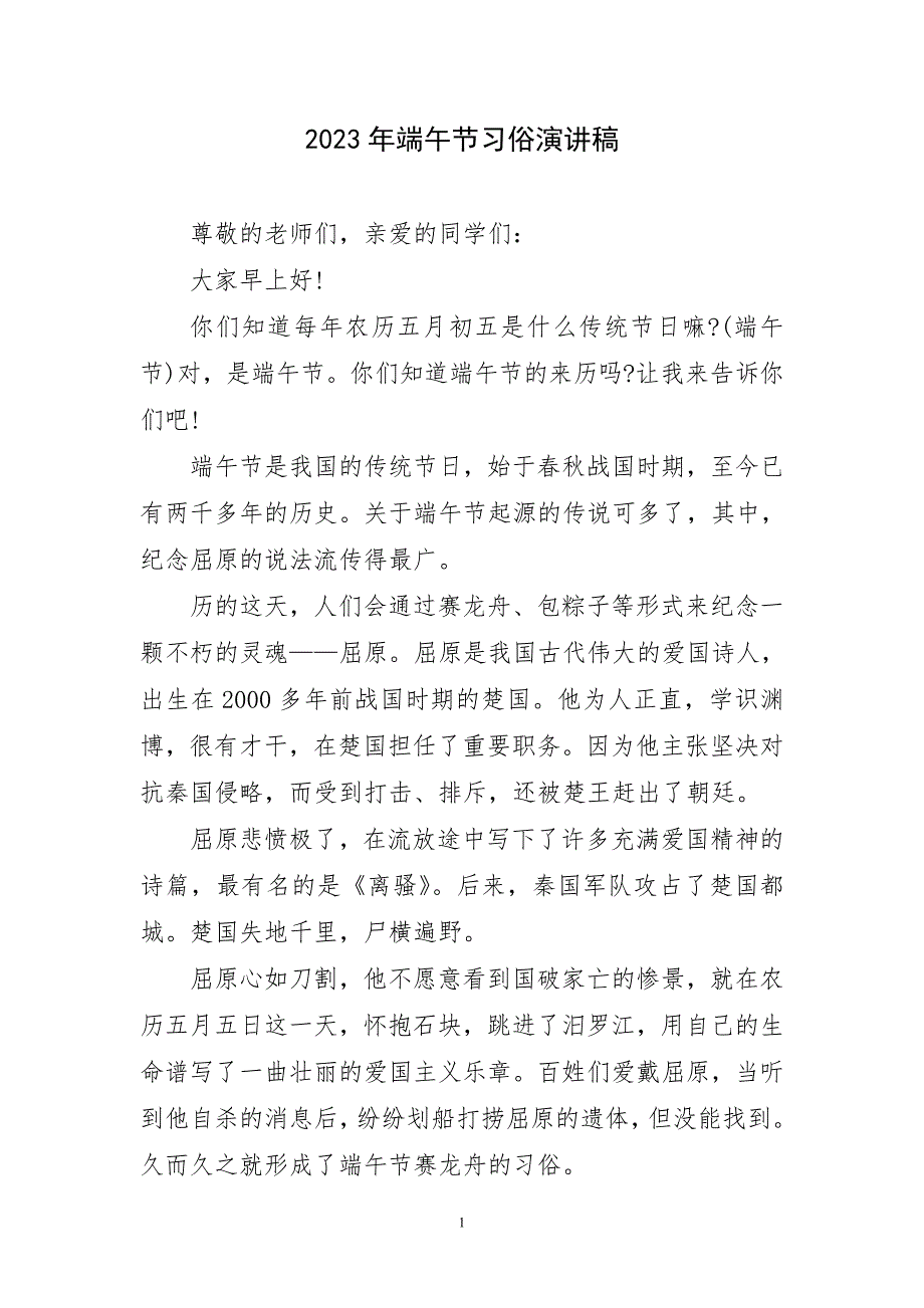 2023年端午节习俗精彩演讲稿_第1页