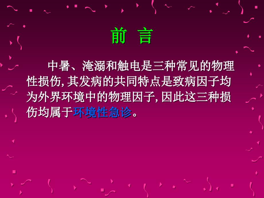 管理学第十章中暑、淹溺、触电课件_第2页