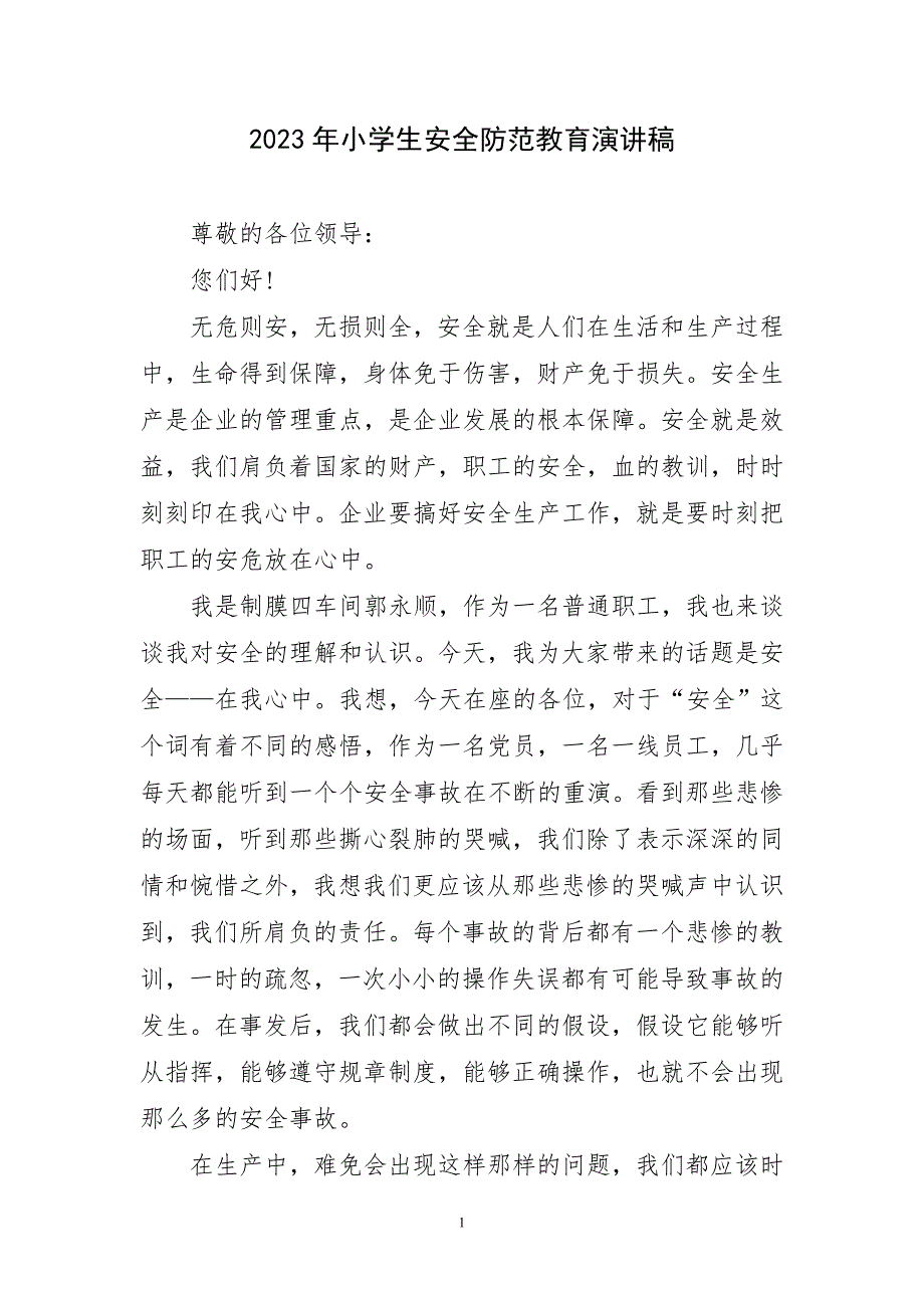 2023年小学生安全防范教育演讲稿材料_第1页