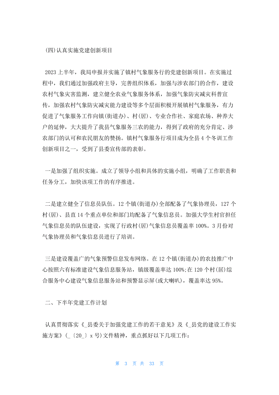 2023党支部上半年党建工作总结范文(通用10篇)_第3页