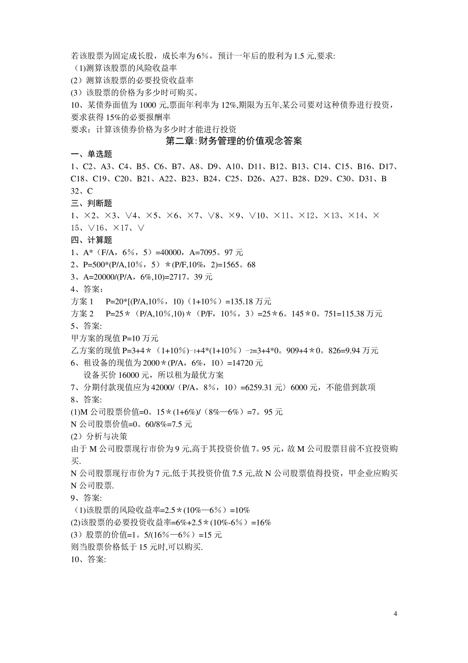 财务管理的时间价值观念习题及答案2_第4页