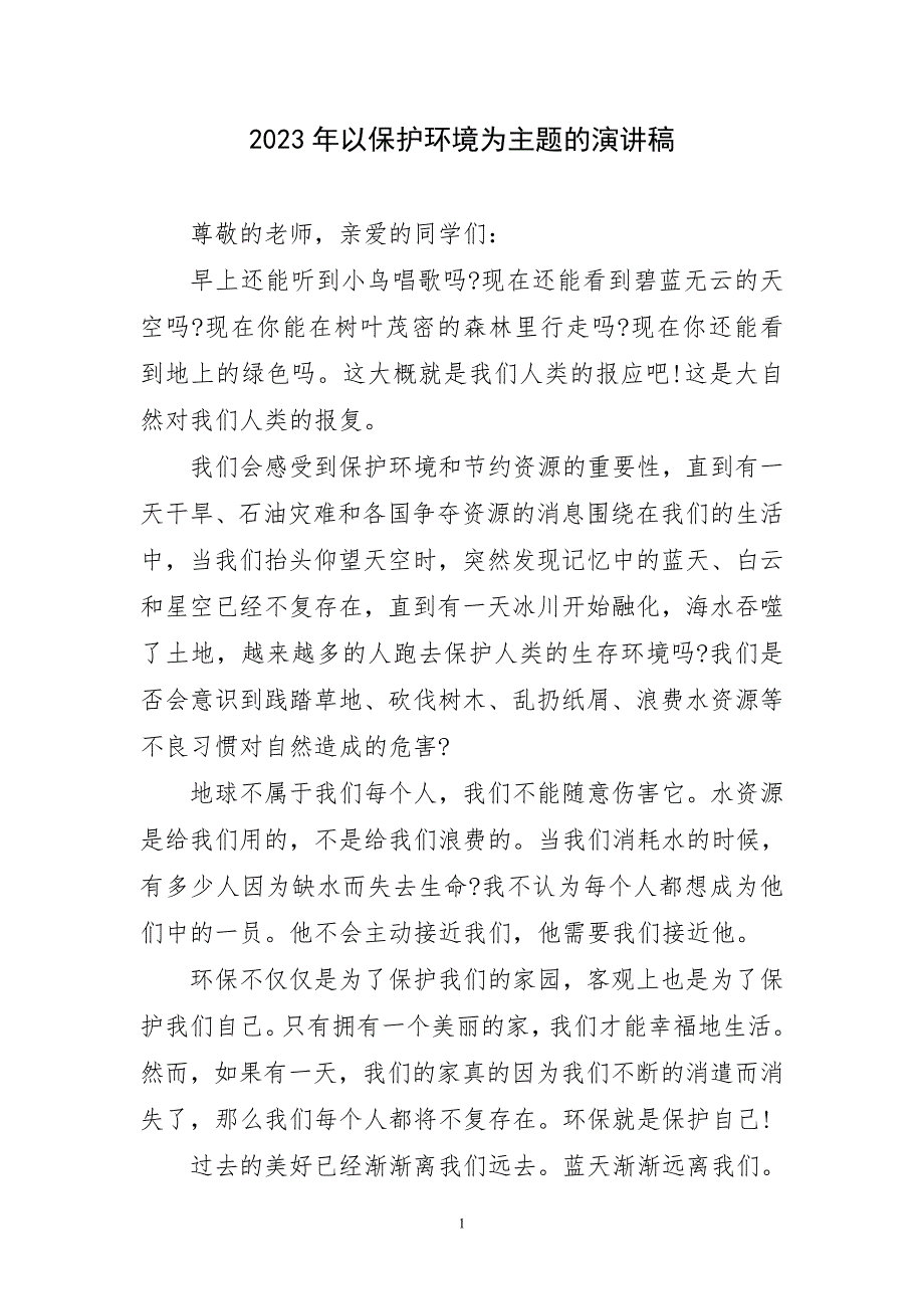 2023年以保护环境为主题演讲稿材料_第1页