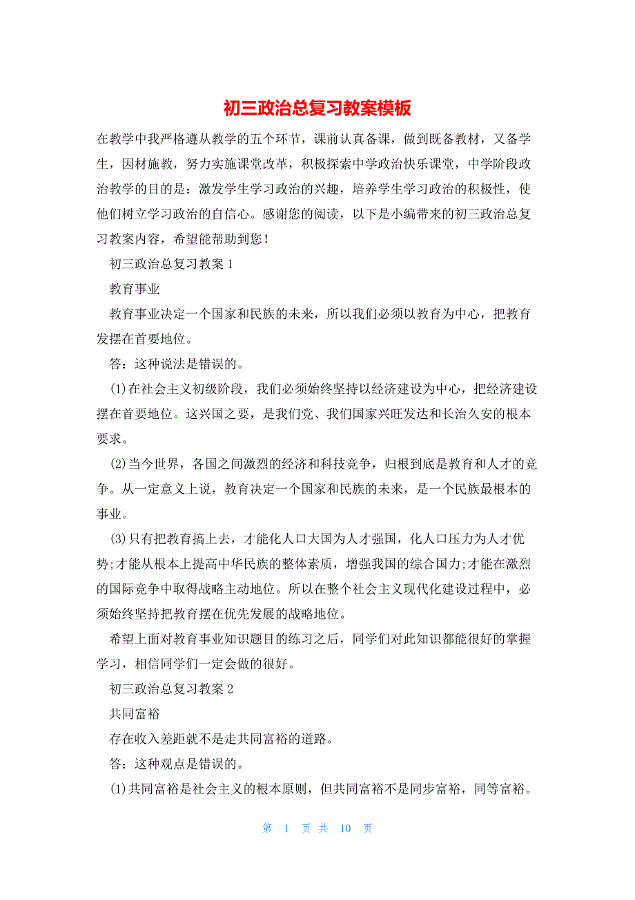 初三政治总复习教案模板_第1页