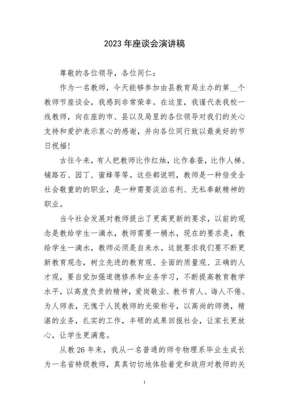 2023年座谈会演讲稿材料_第1页