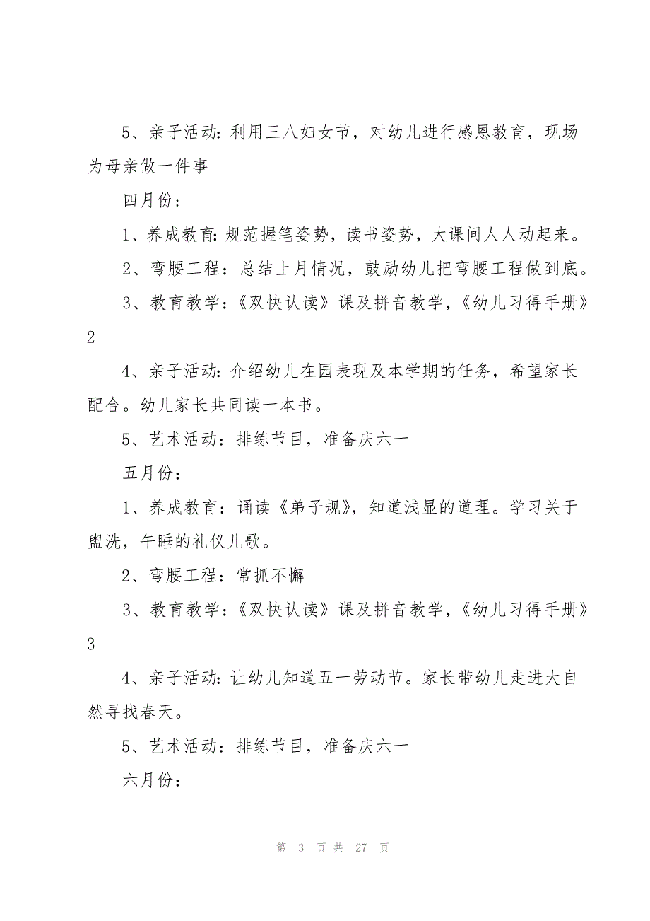 幼儿园大班教育工作计划（7篇）_第3页