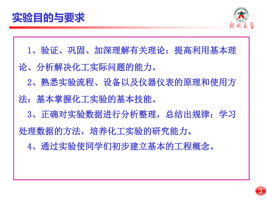 化工原理实验基本内容_第4页