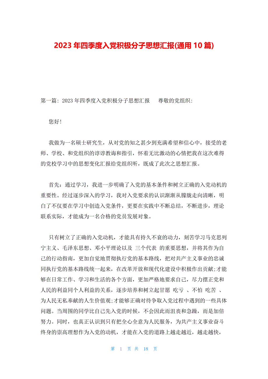 2023年四季度入党积极分子思想汇报(通用10篇)_第1页