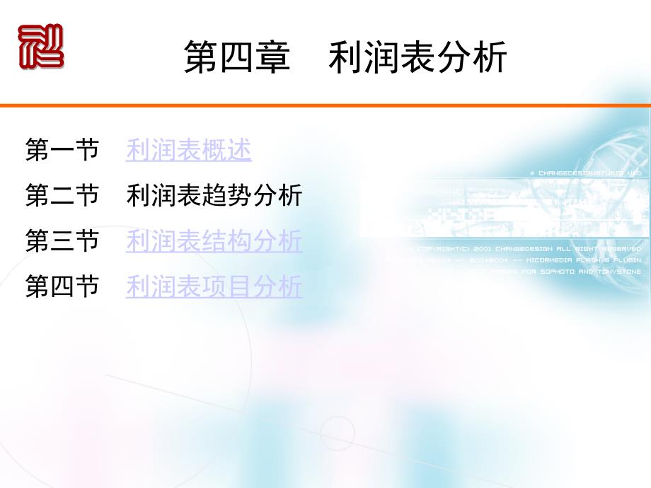 《财务报表分析》课件第四章利润表分析_第1页