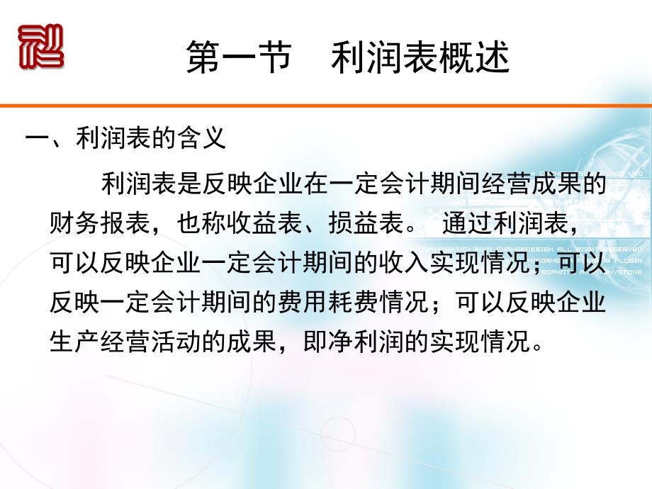 《财务报表分析》课件第四章利润表分析_第2页