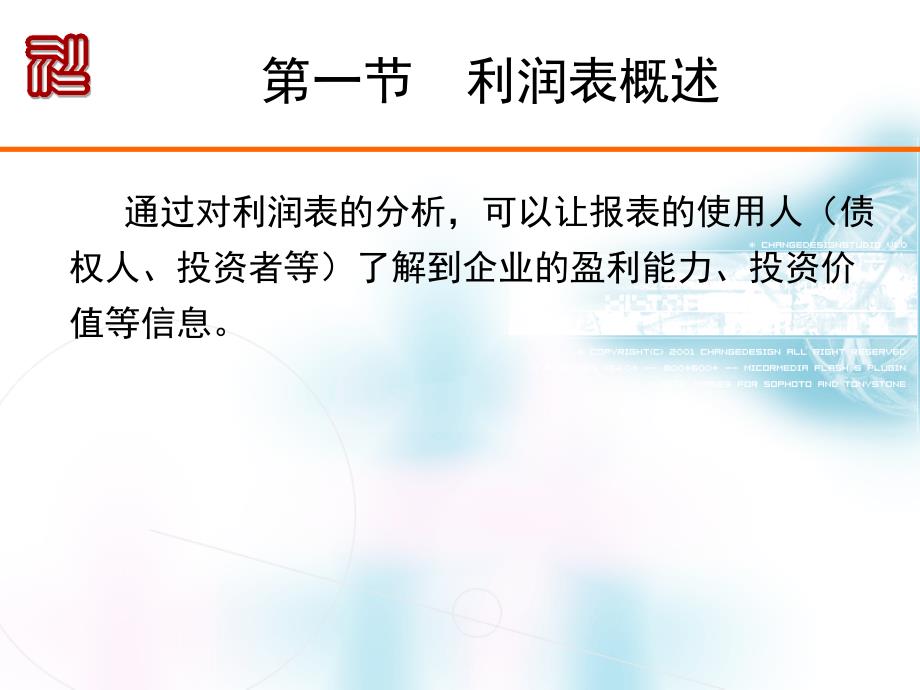 《财务报表分析》课件第四章利润表分析_第3页