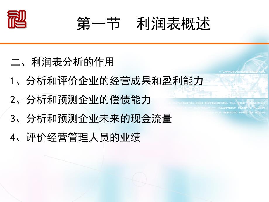 《财务报表分析》课件第四章利润表分析_第4页