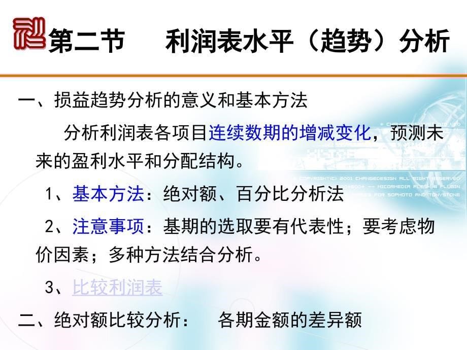 《财务报表分析》课件第四章利润表分析_第5页