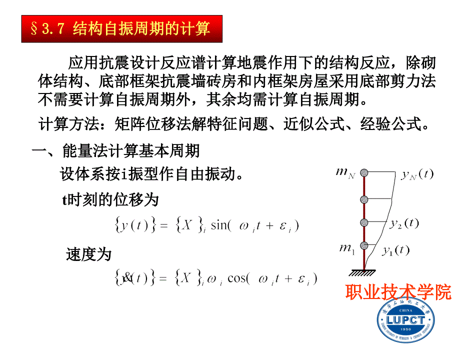 一能量法计算基本周期_第1页