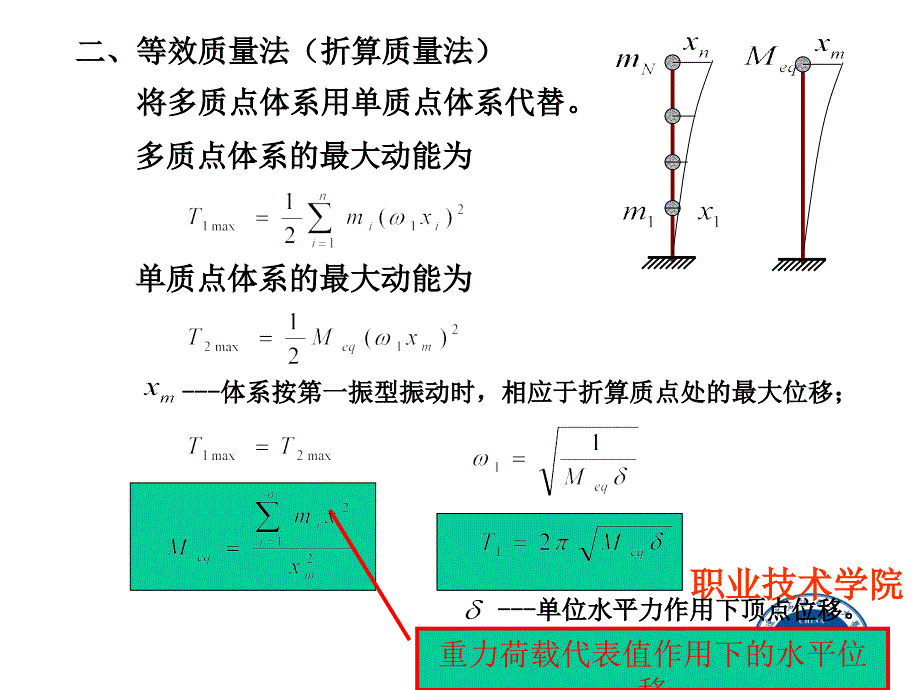 一能量法计算基本周期_第4页