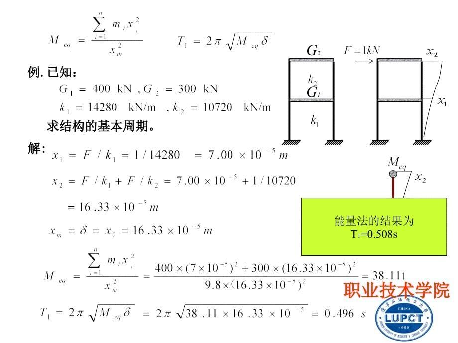 一能量法计算基本周期_第5页