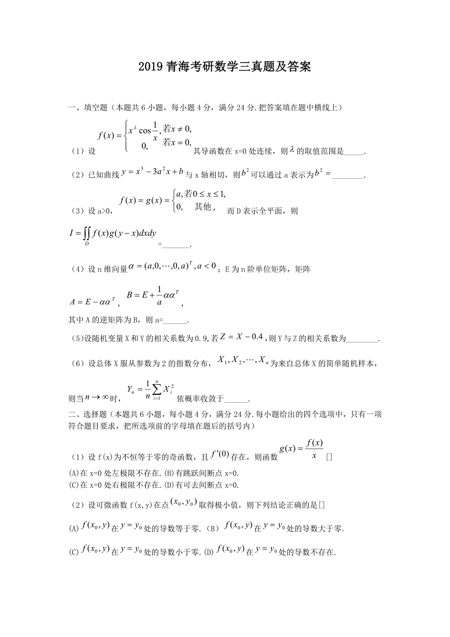 2019青海考研数学三真题及答案_第1页