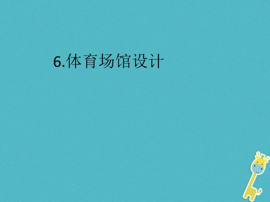 九年级美术下册6体育场馆设计课件人美版_第1页