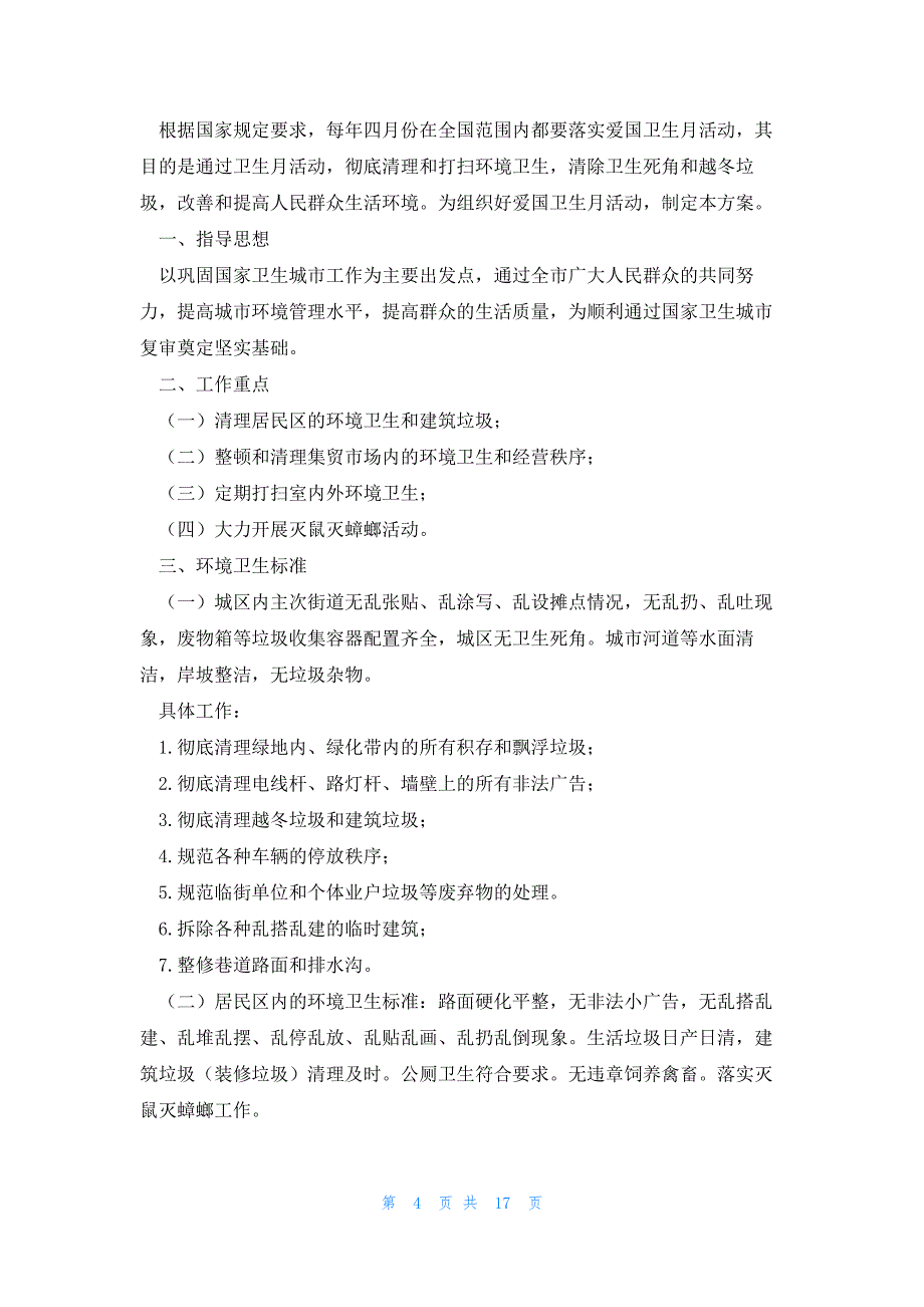 关于卫生的策划书格式9篇_第4页