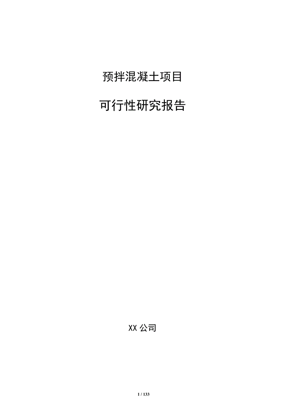 预拌混凝土项目可行性研究报告（范文模板）_第1页