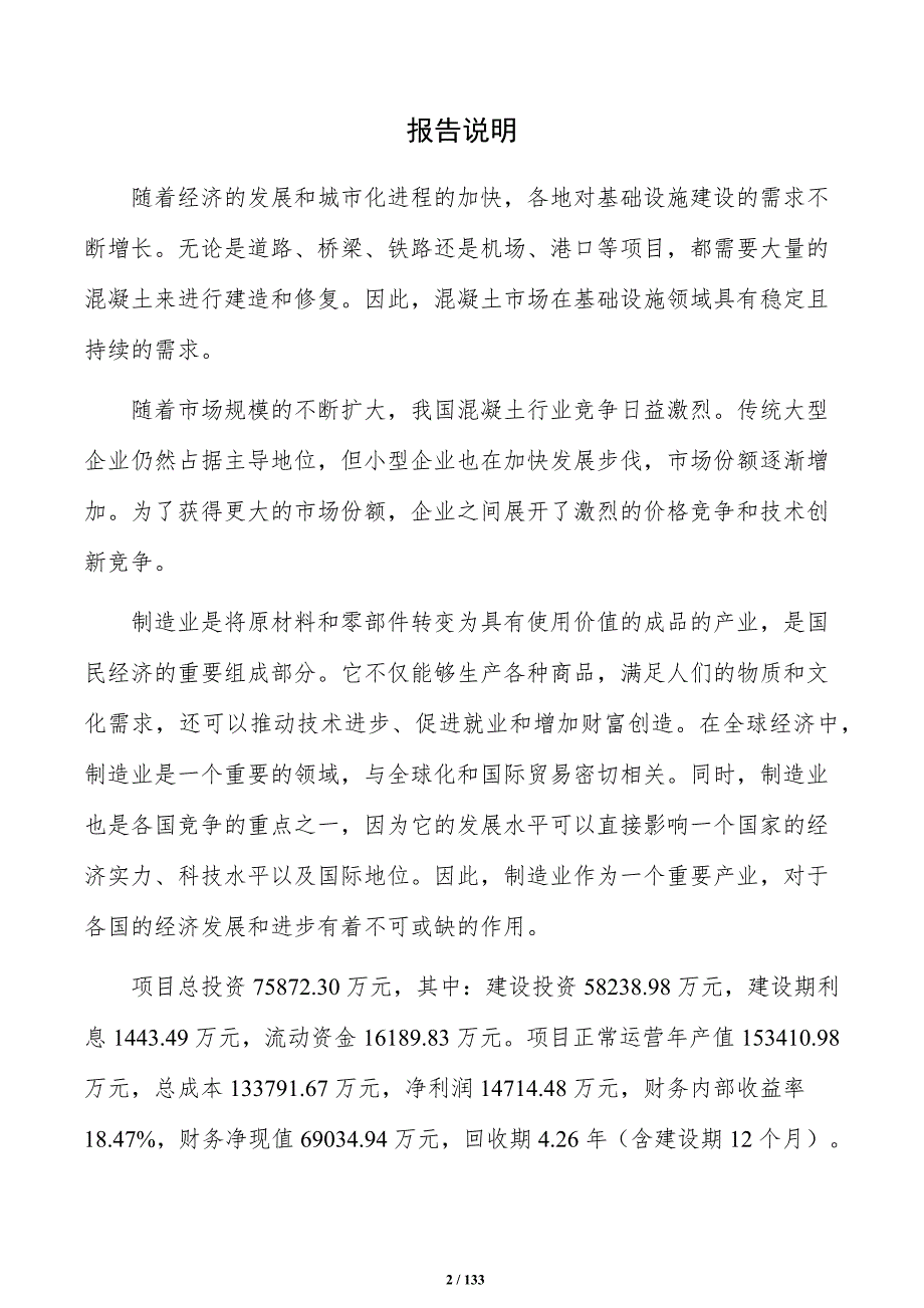 预拌混凝土项目可行性研究报告（范文模板）_第2页