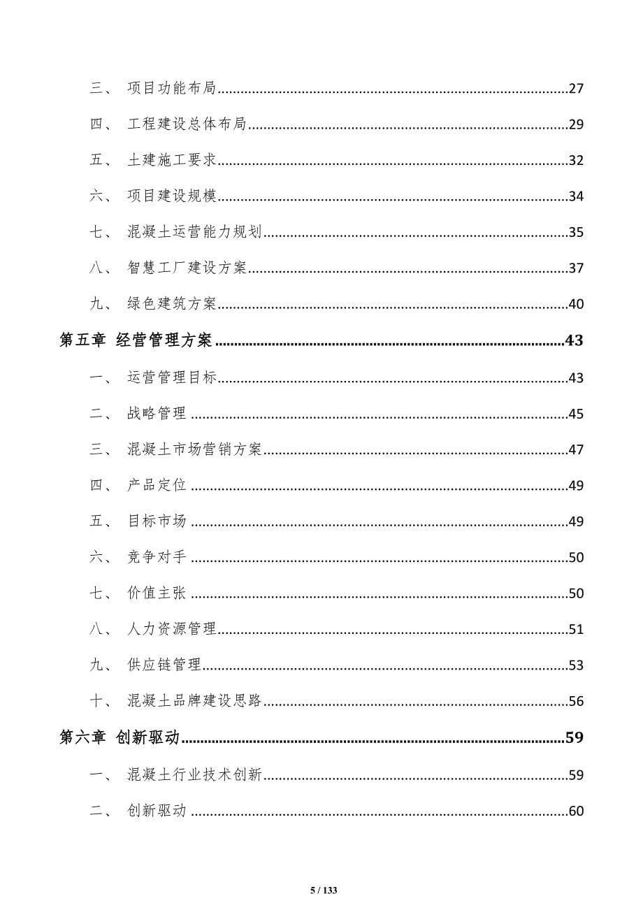 预拌混凝土项目可行性研究报告（范文模板）_第5页