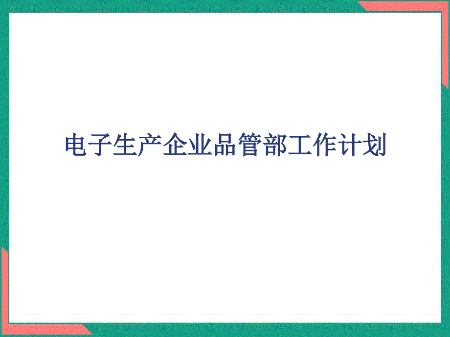 电子生产企业品管部工作计划精编ppt_第1页