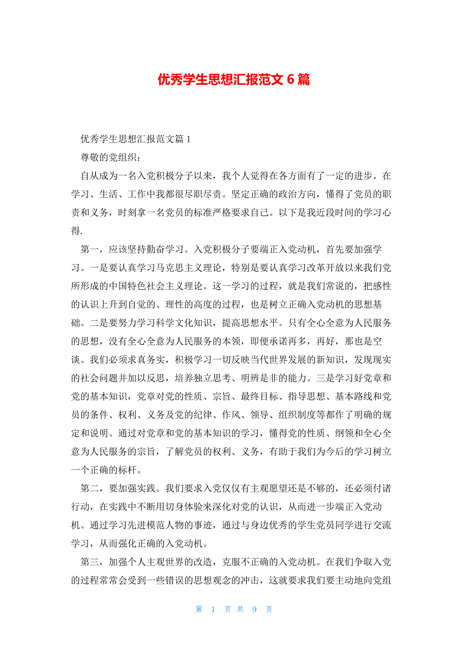优秀学生思想汇报范文6篇_第1页