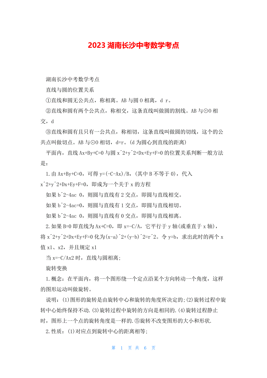2023湖南长沙中考数学考点_第1页